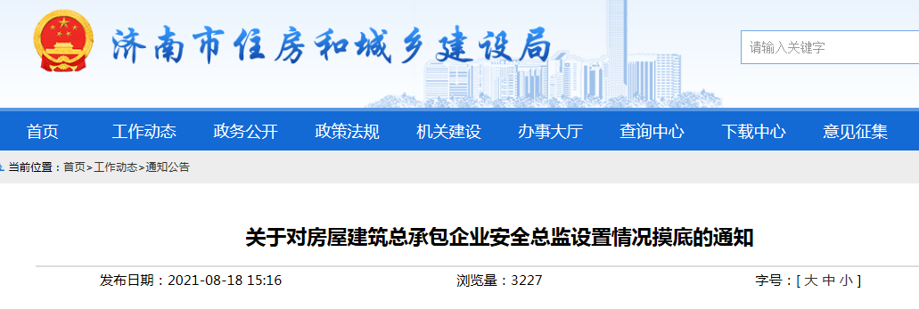 濟(jì)南市住建局要求對房屋建筑總承包企業(yè)安全總監(jiān)設(shè)置情況摸底